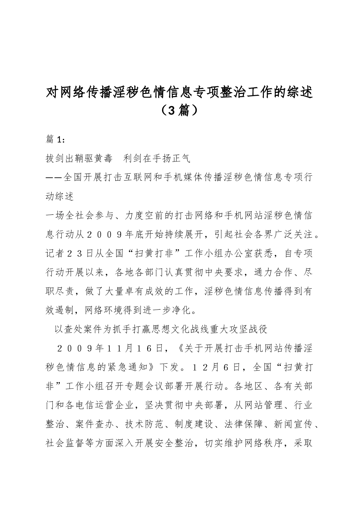 （3篇）对网络传播淫秽色情信息专项整治工作的综述_第1页