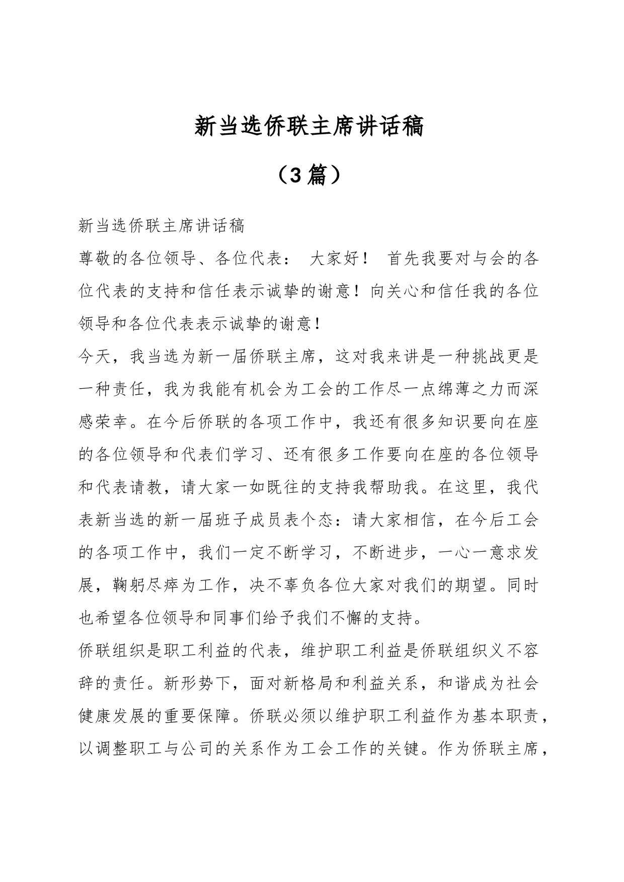 （3篇）新当选侨联主席讲话稿_第1页