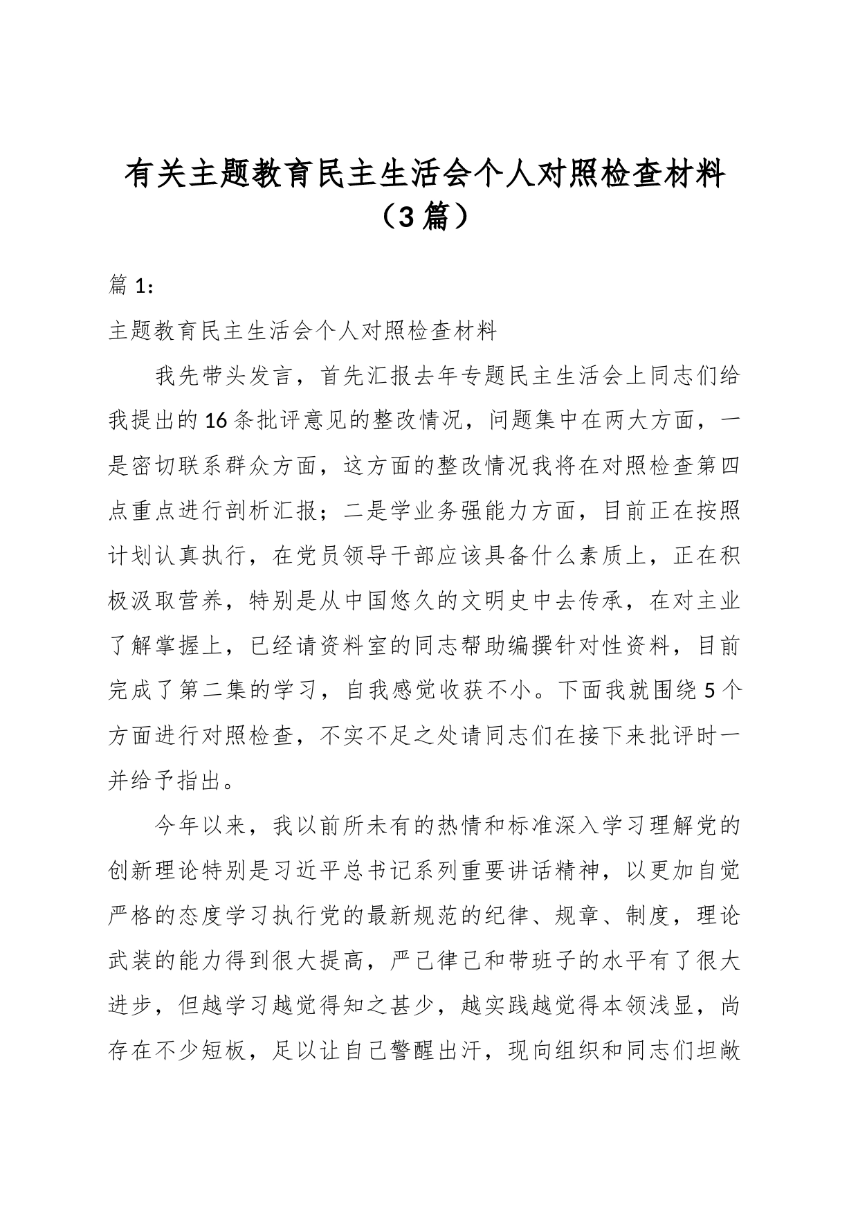（3篇）有关主题教育民主生活会个人 对照检查材料_第1页
