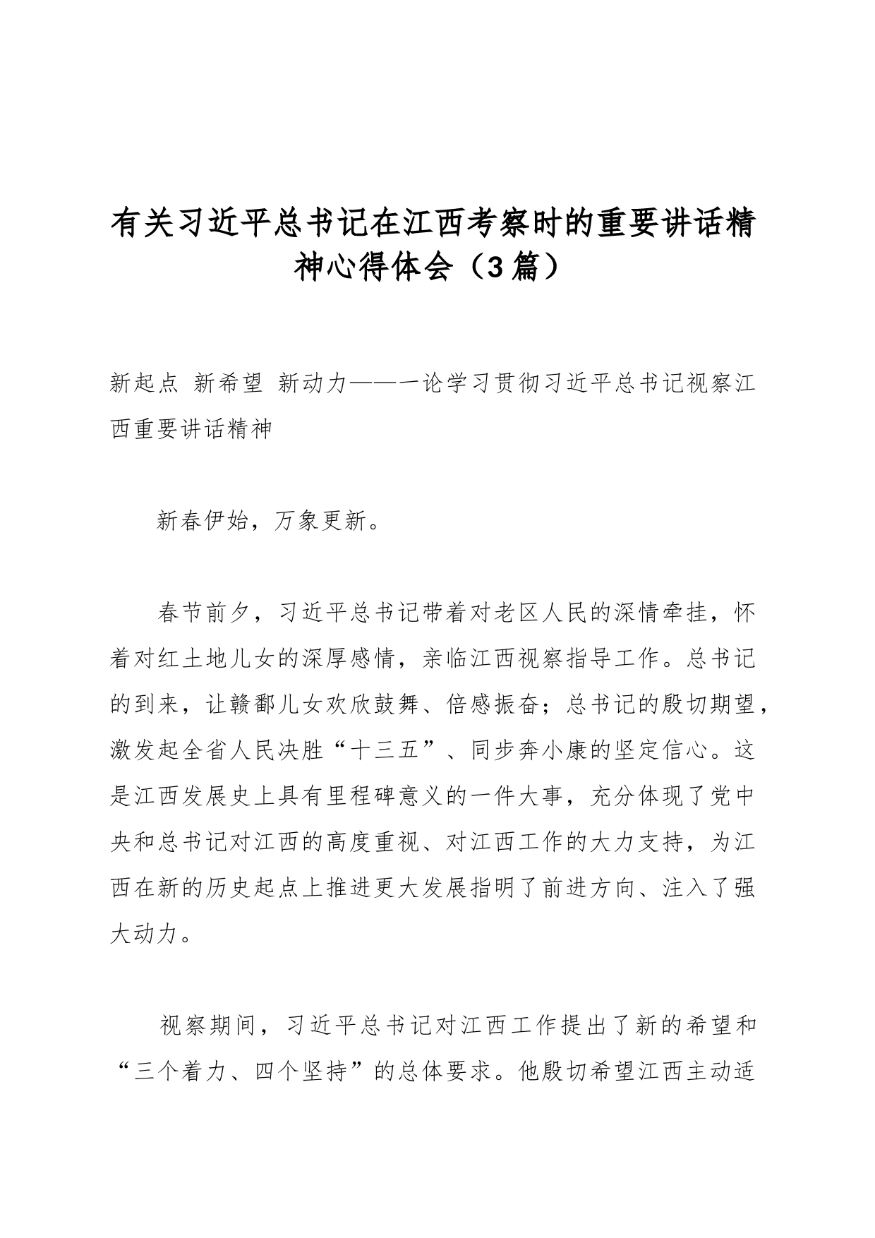 （3篇）有关习近平总书记在江西考察时的重要讲话精神心得体会_第1页