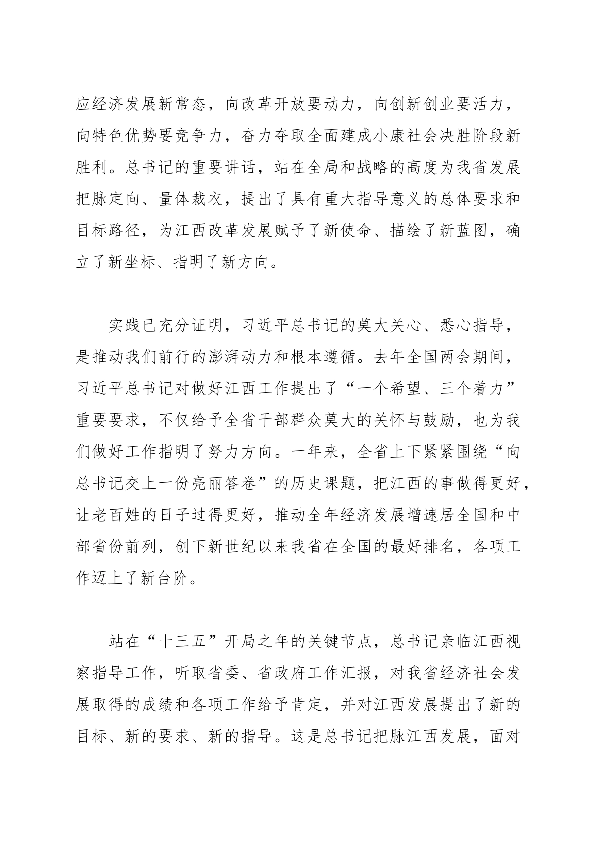 （3篇）有关习近平总书记在江西考察时的重要讲话精神心得体会_第2页