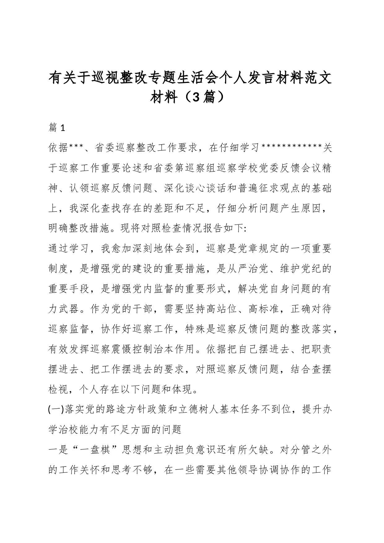 （3篇）有关于巡视整改专题生活会个人发言材料材料_第1页