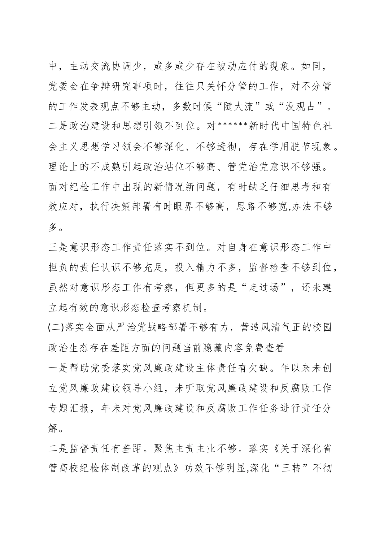 （3篇）有关于巡视整改专题生活会个人发言材料材料_第2页
