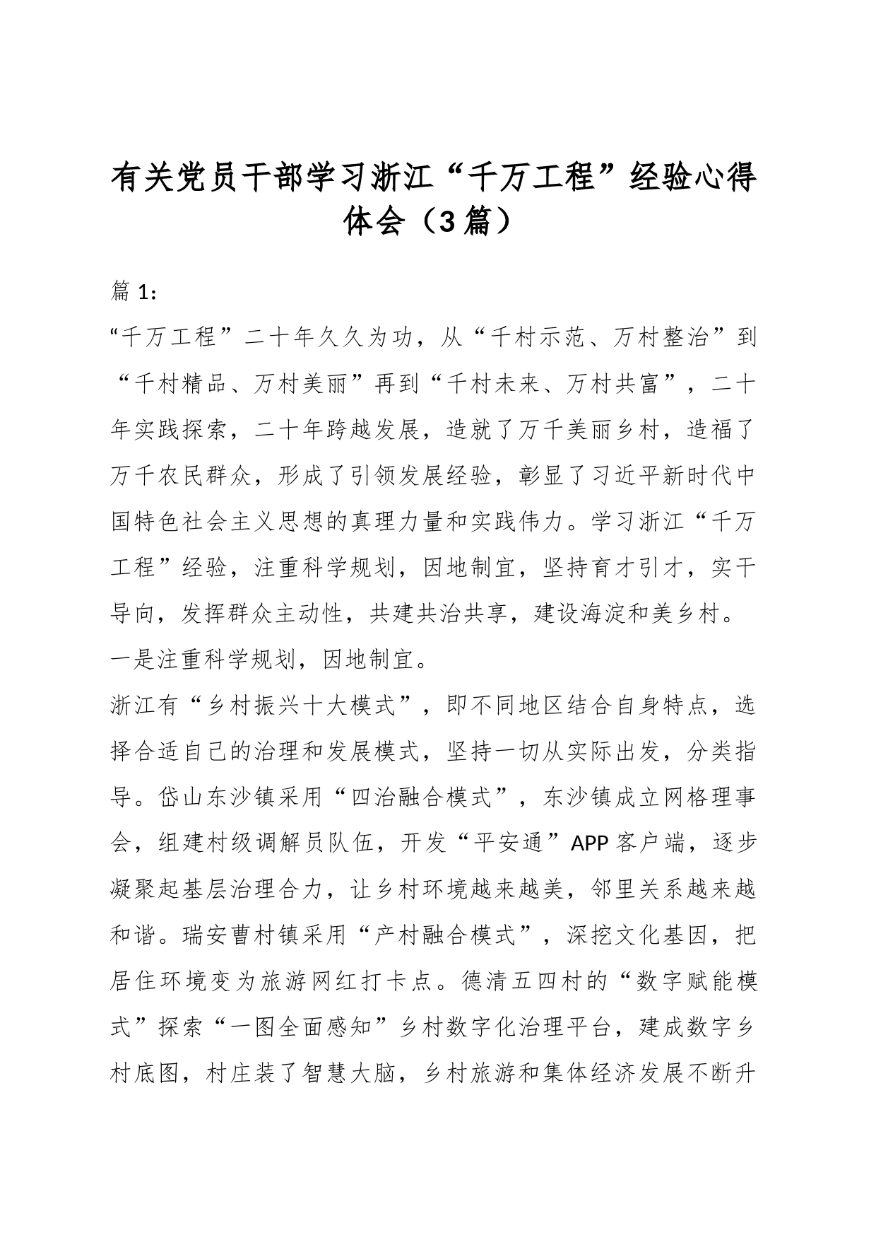 （3篇）有关党员干部学习浙江“千万工程”经验心得体会_第1页