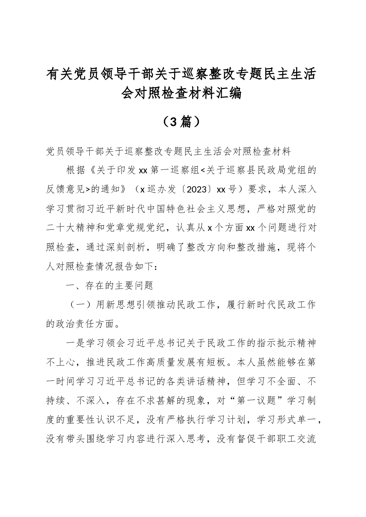 （3篇）有关党员领导干部关于巡察整改专题民主生活会对照检查材料汇编_第1页