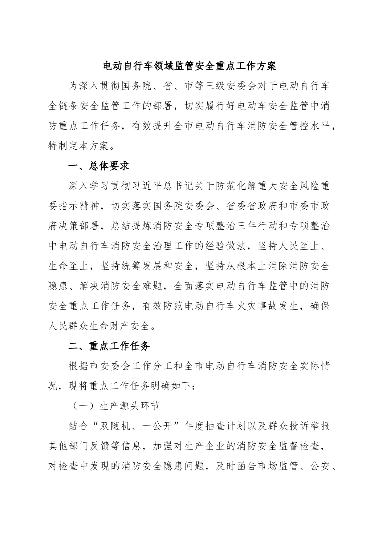 电动自行车领域监管安全重点工作方案_第1页