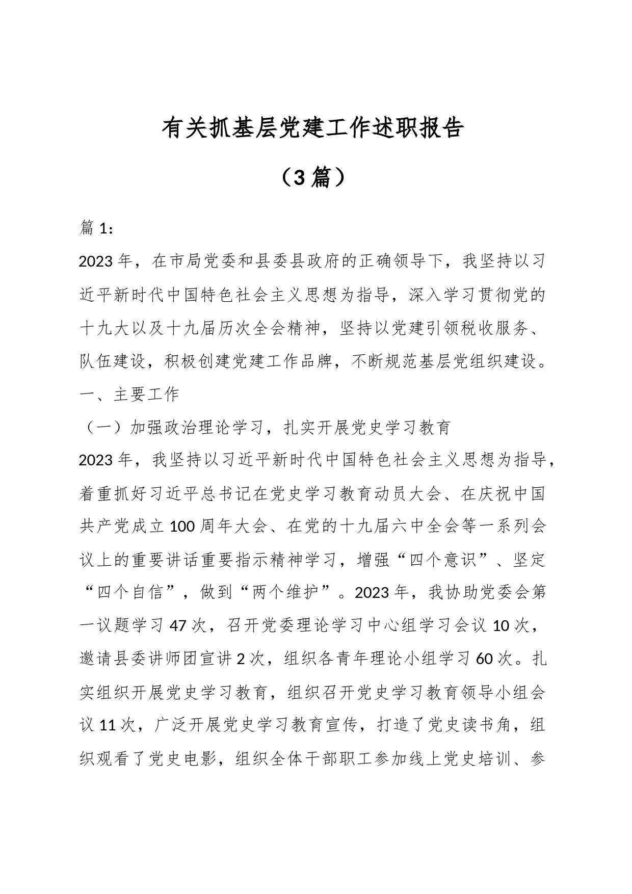 （3篇）有关抓基层党建工作述职报告_第1页