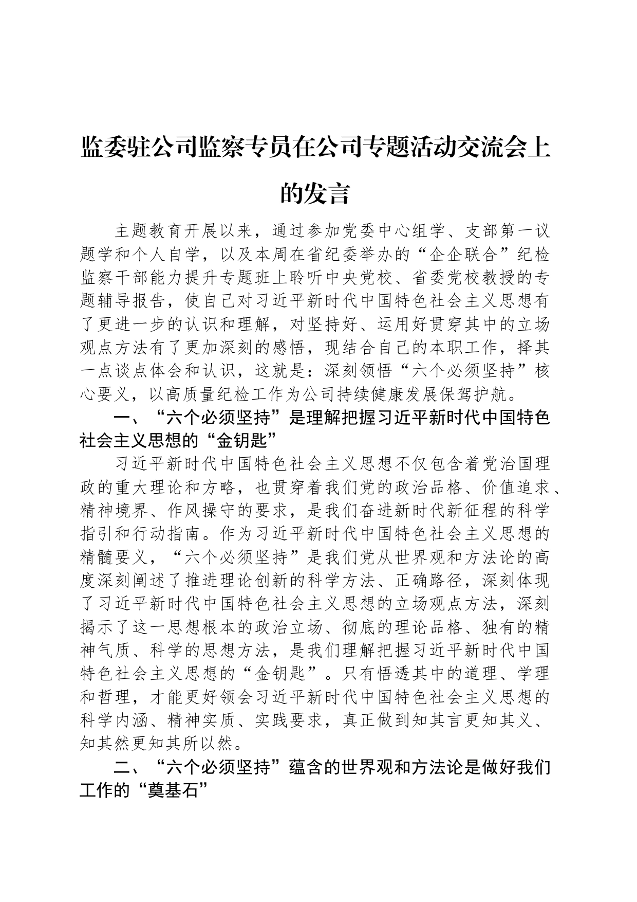 监委驻公司监察专员在公司专题活动交流会上的发言_第1页