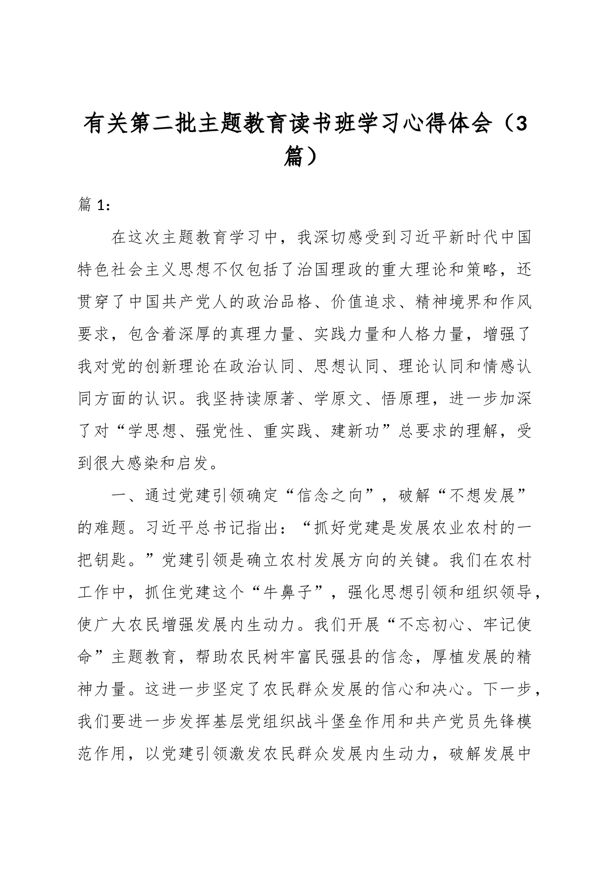 （3篇）有关第二批主题教育读书班学习心得体会_第1页