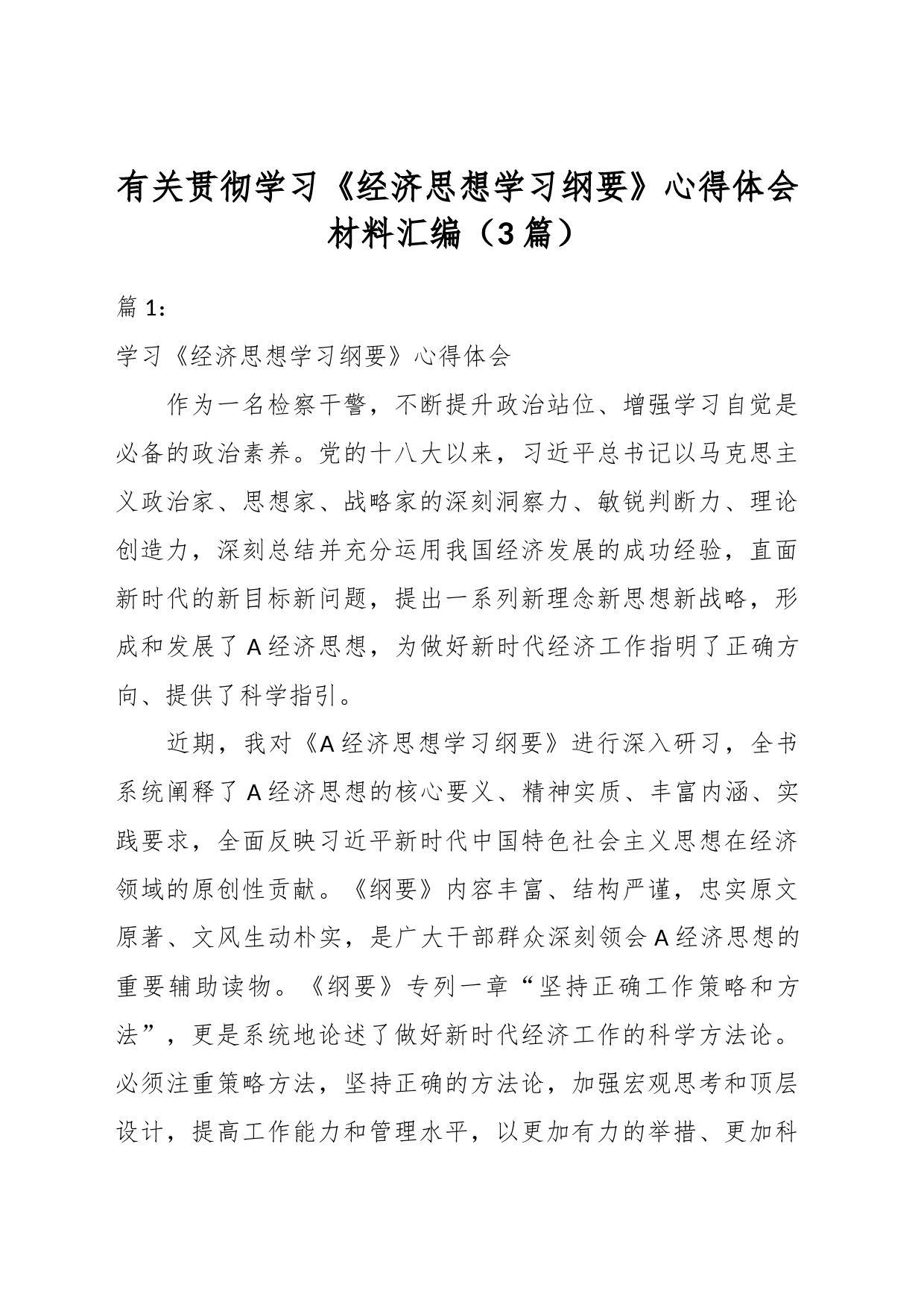 （3篇）有关贯彻学习《经济思想学习纲要》心得体会材料汇编_第1页