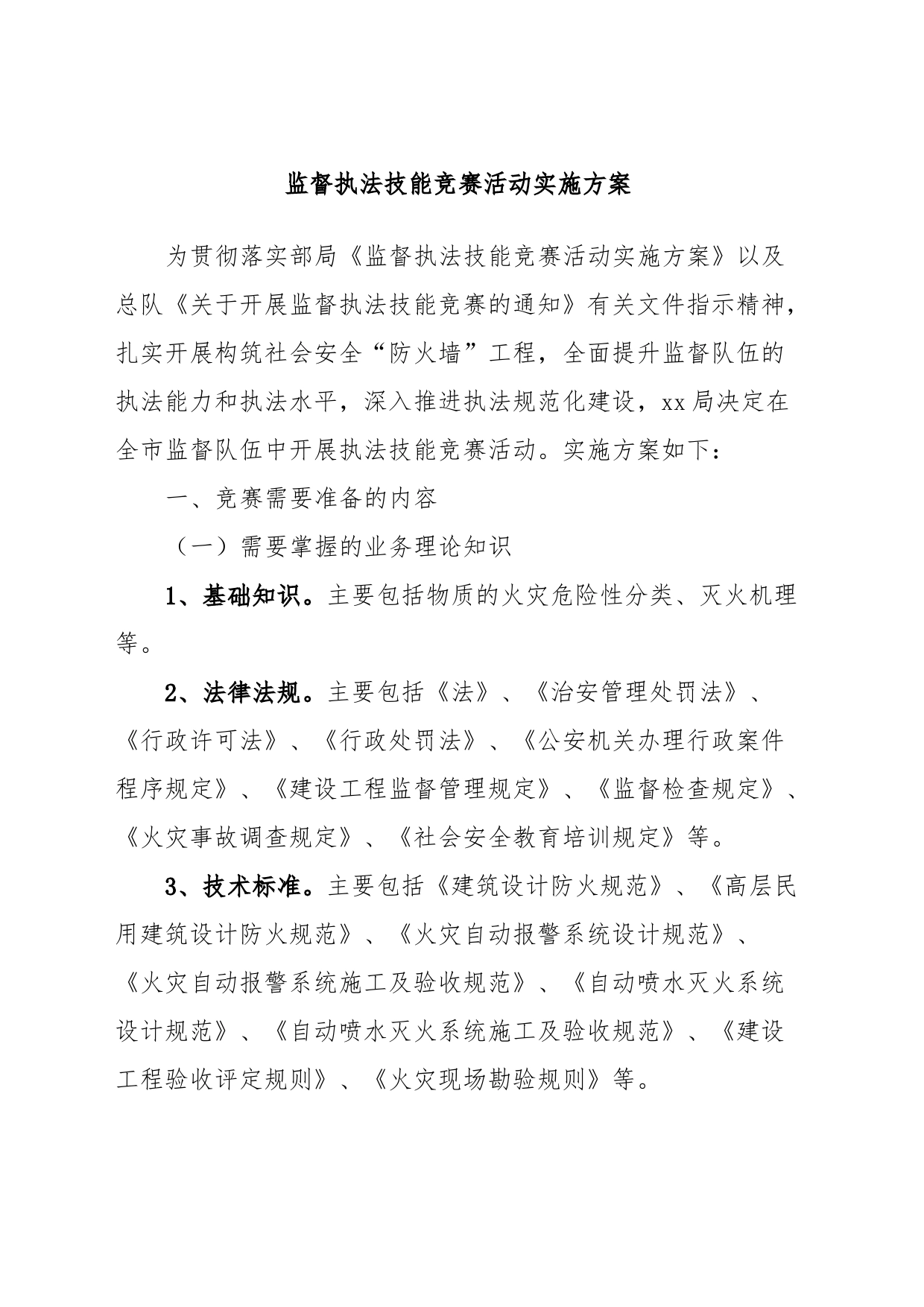 监督执法技能竞赛活动实施方案_第1页