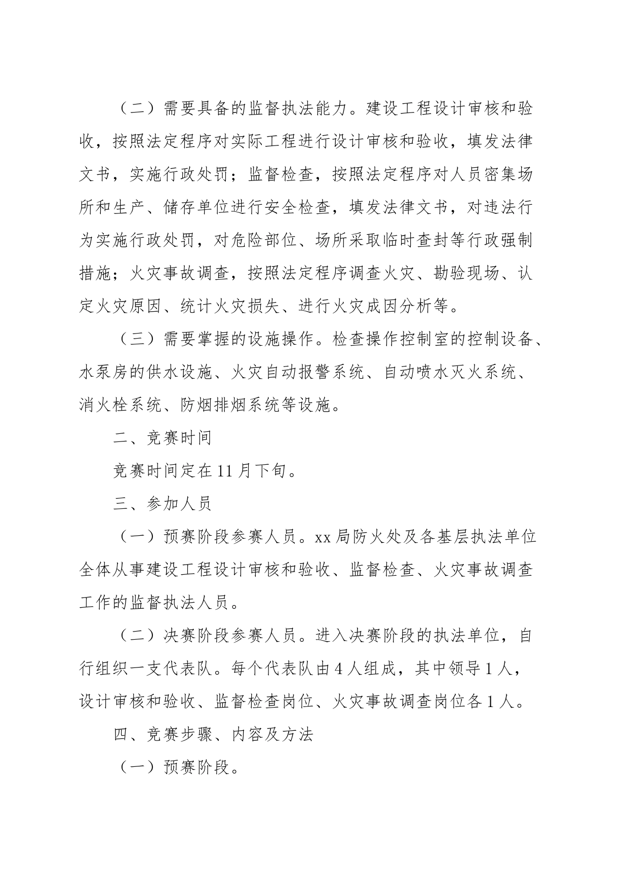 监督执法技能竞赛活动实施方案_第2页