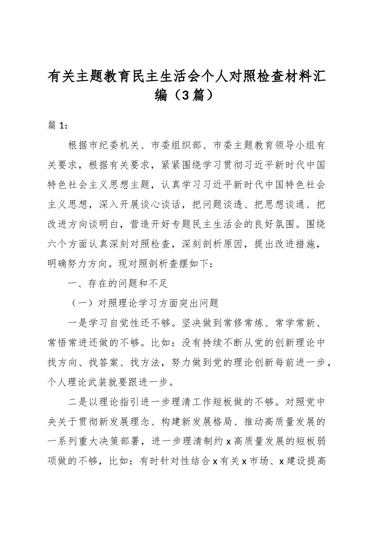 （3篇））有关主题教育民主生活会个人对照检查材料汇编_第1页
