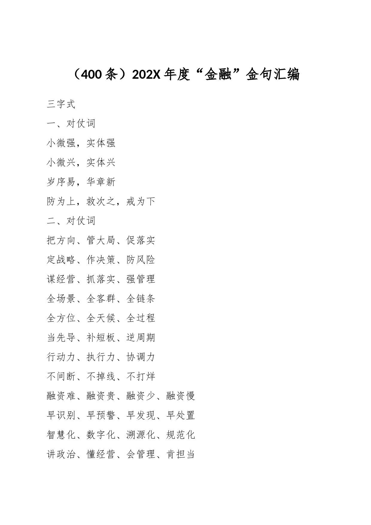 （400条）202X年度“金融”金句汇编_第1页