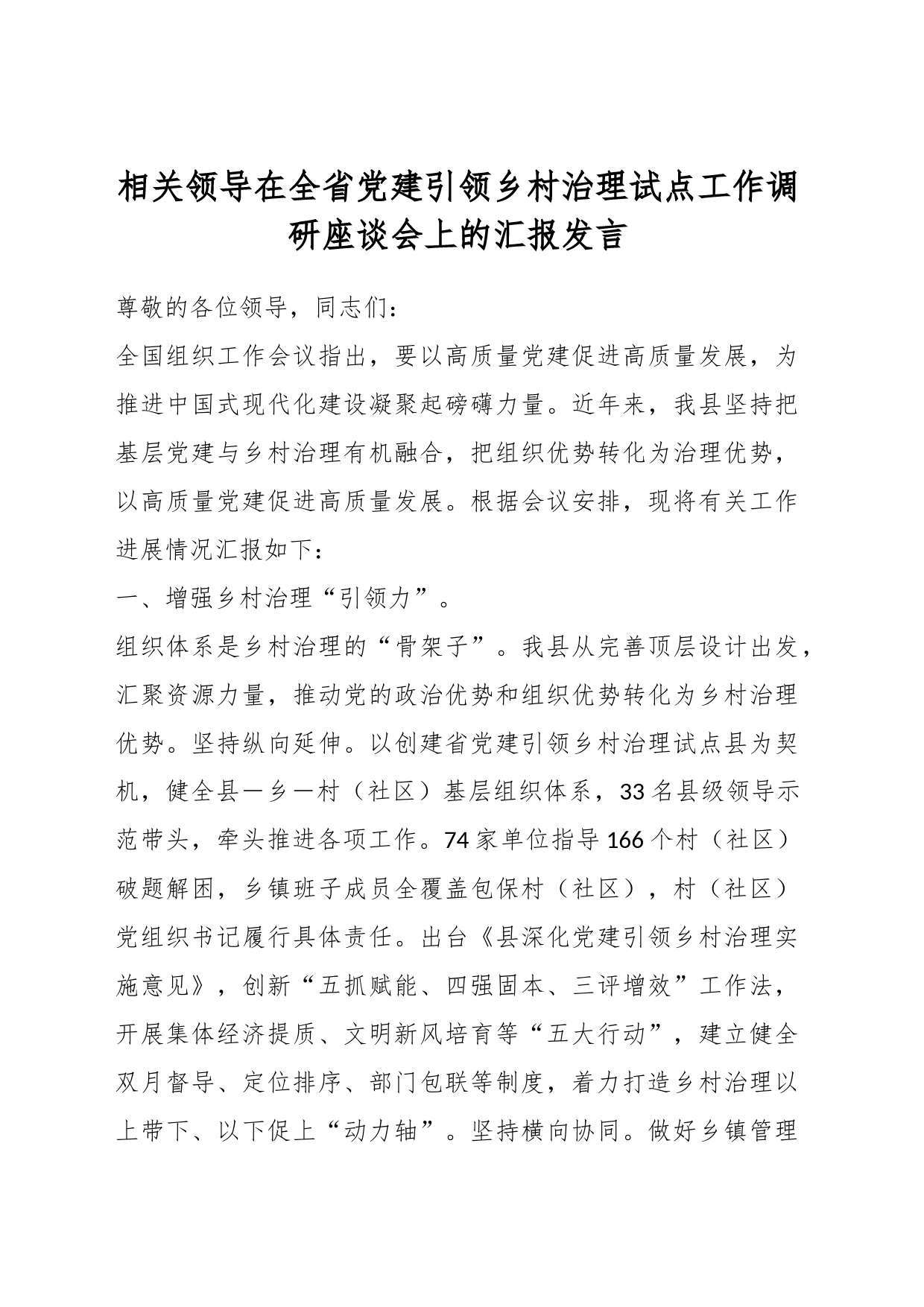 相关领导在全省党建引领乡村治理试点工作调研座谈会上的汇报发言_第1页