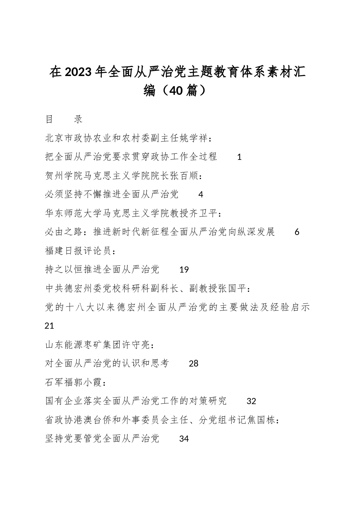 （40篇）在2023年全面从严治党主题教育体系素材汇编_第1页