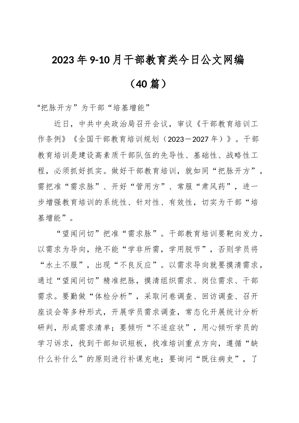 （40篇）有关2023年9-10月干部教育类文稿汇编_第1页