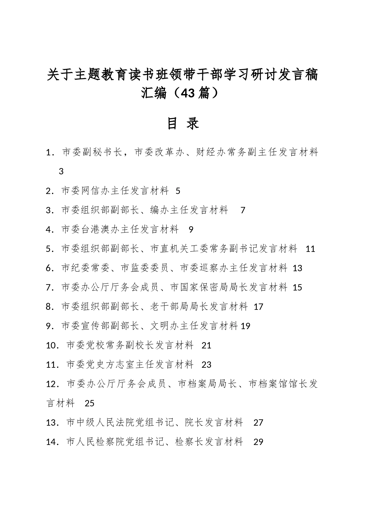 （43篇）关于主题教育读书班领带干部学习研讨发言稿汇编_第1页