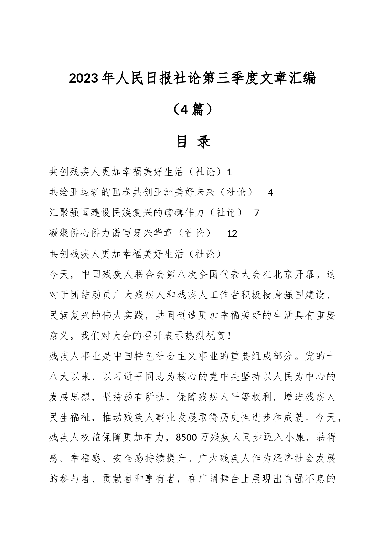 （4篇）2023年人民日报社论第三季度文章汇编_第1页