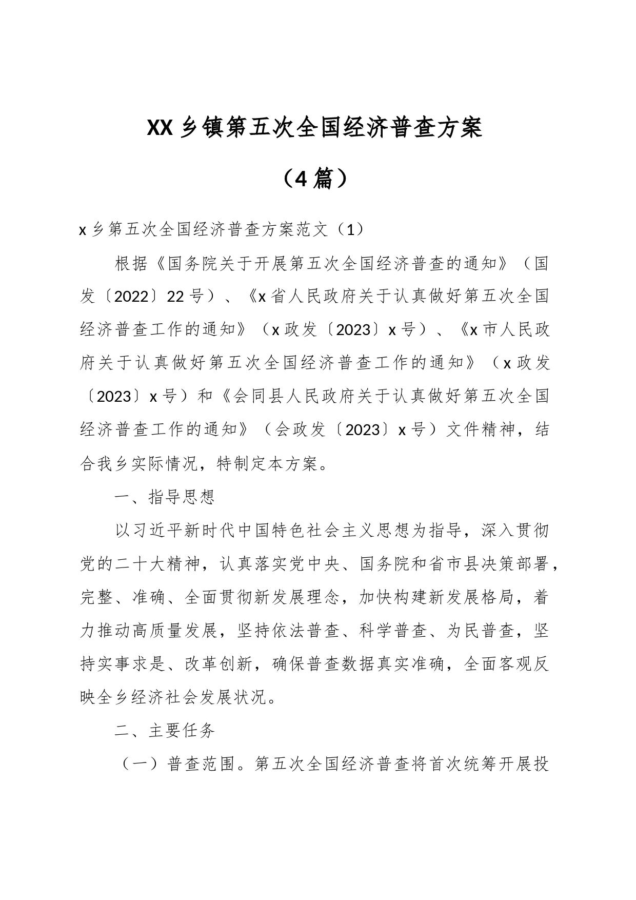 （4篇）XX乡镇街道第五次全国经济普查方案_第1页