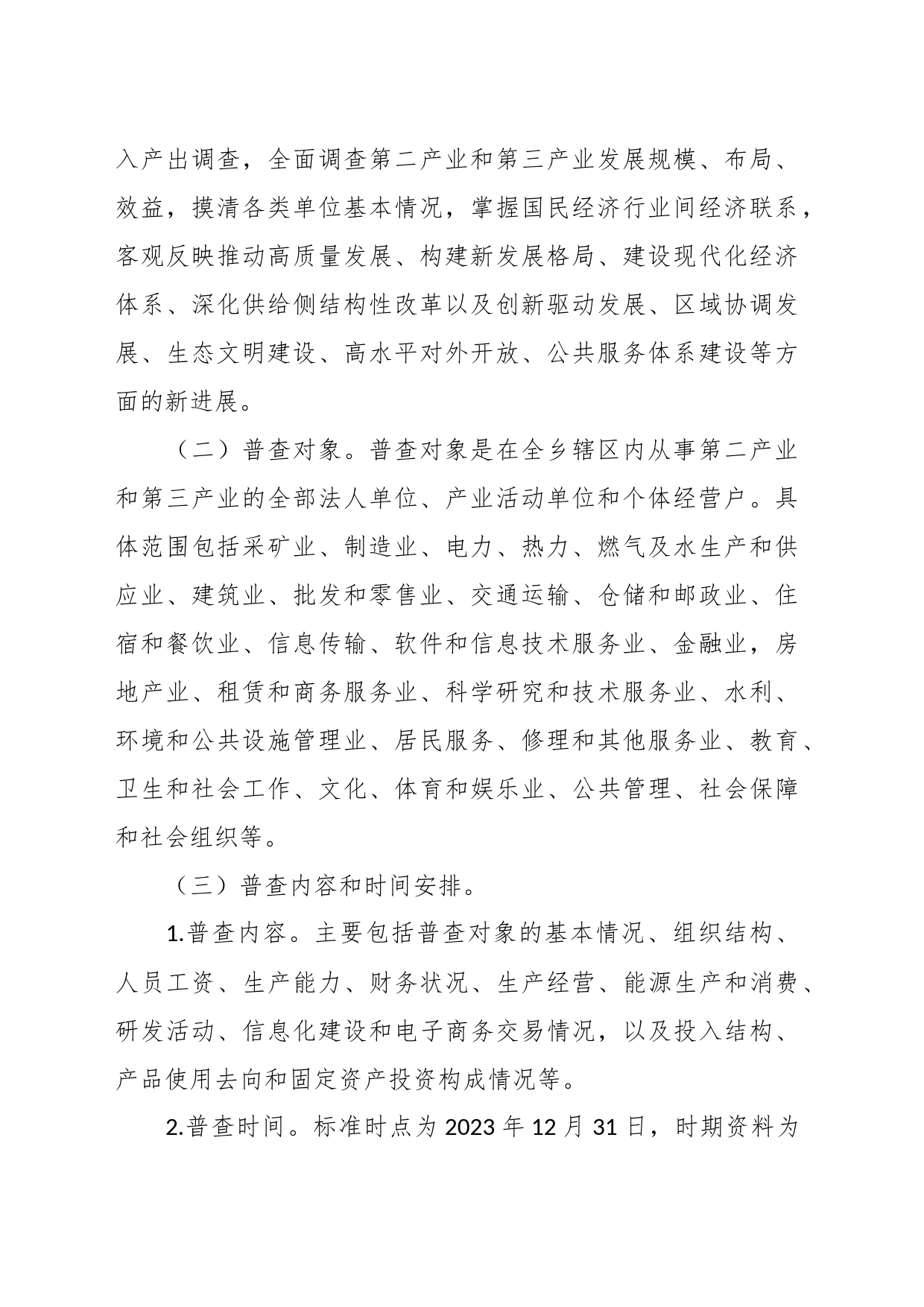 （4篇）XX乡镇街道第五次全国经济普查方案_第2页