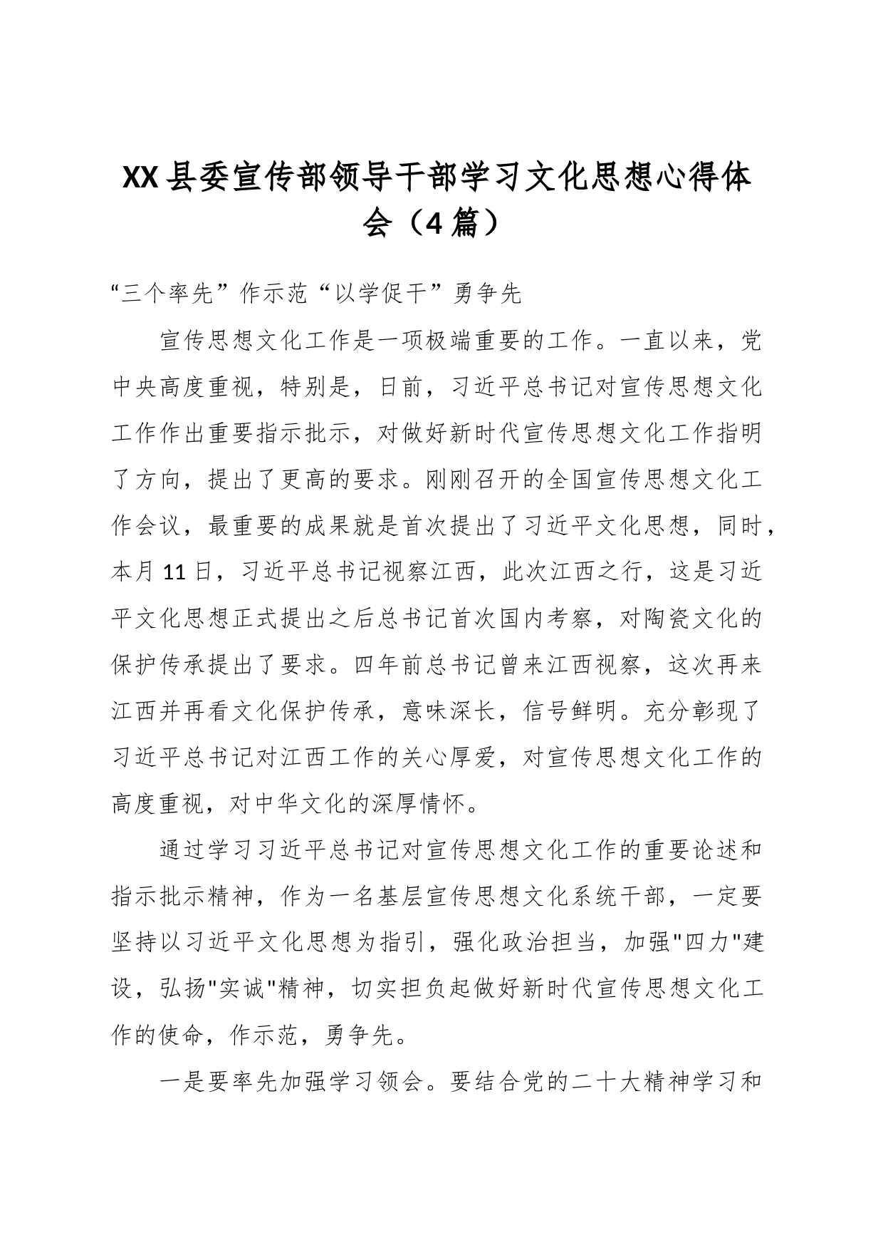 （4篇）XX县委宣传部领导干部学习文化思想心得体会_第1页