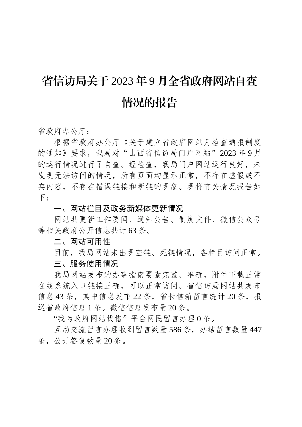 省信访局关于2023年9月全省政府网站自查情况的报告_第1页