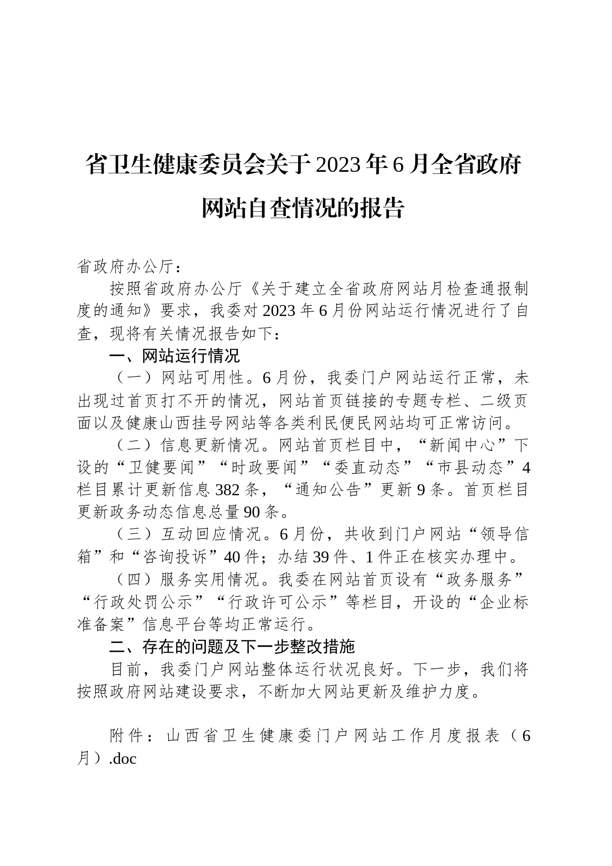 省卫生健康委员会关于2023年6月全省政府网站自查情况的报告_第1页