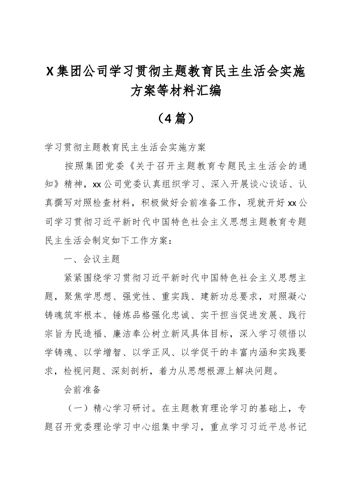 （4篇）X集团公司学习贯彻主题教育民主生活会实施方案等材料汇编_第1页