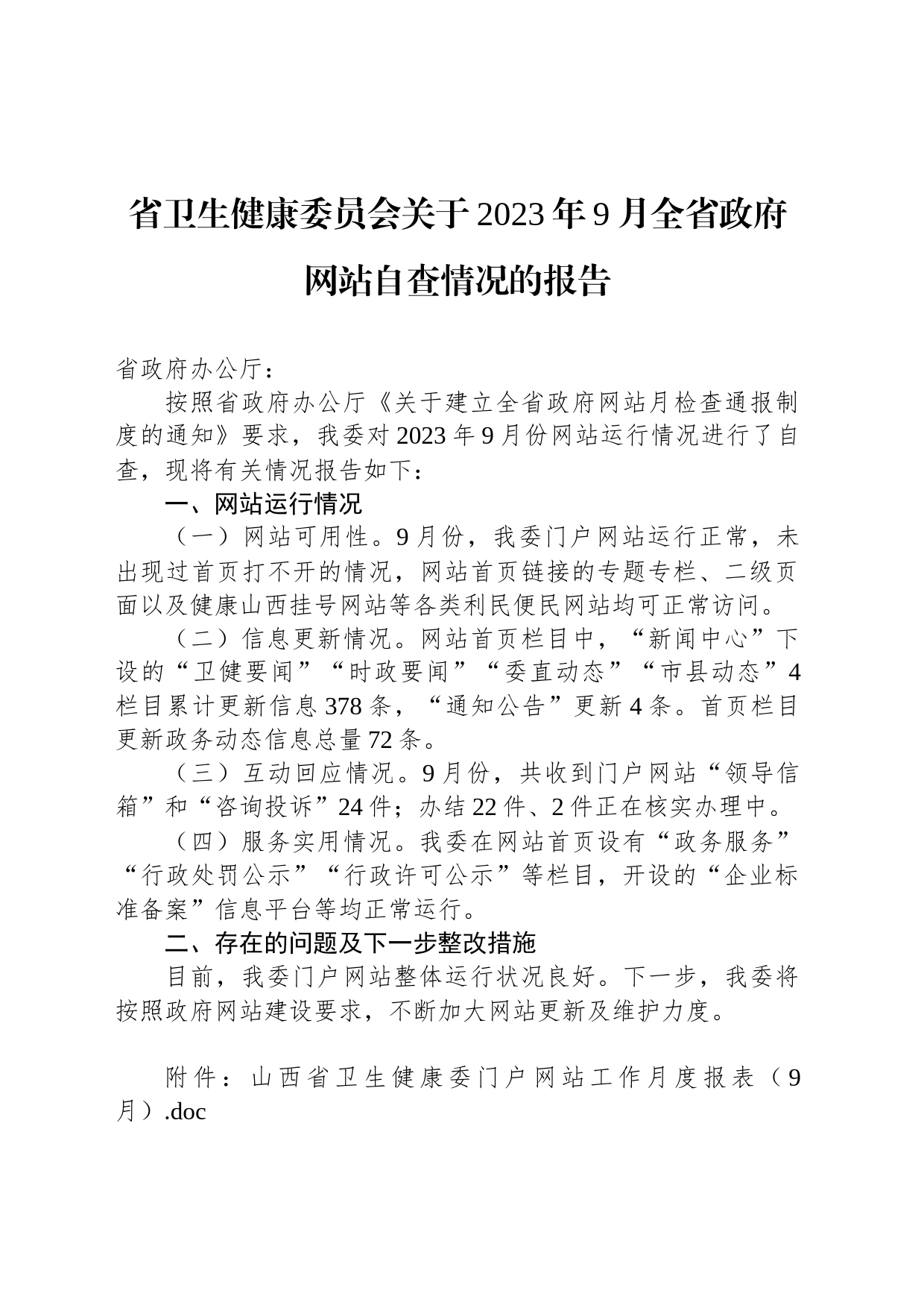 省卫生健康委员会关于2023年9月全省政府网站自查情况的报告_第1页