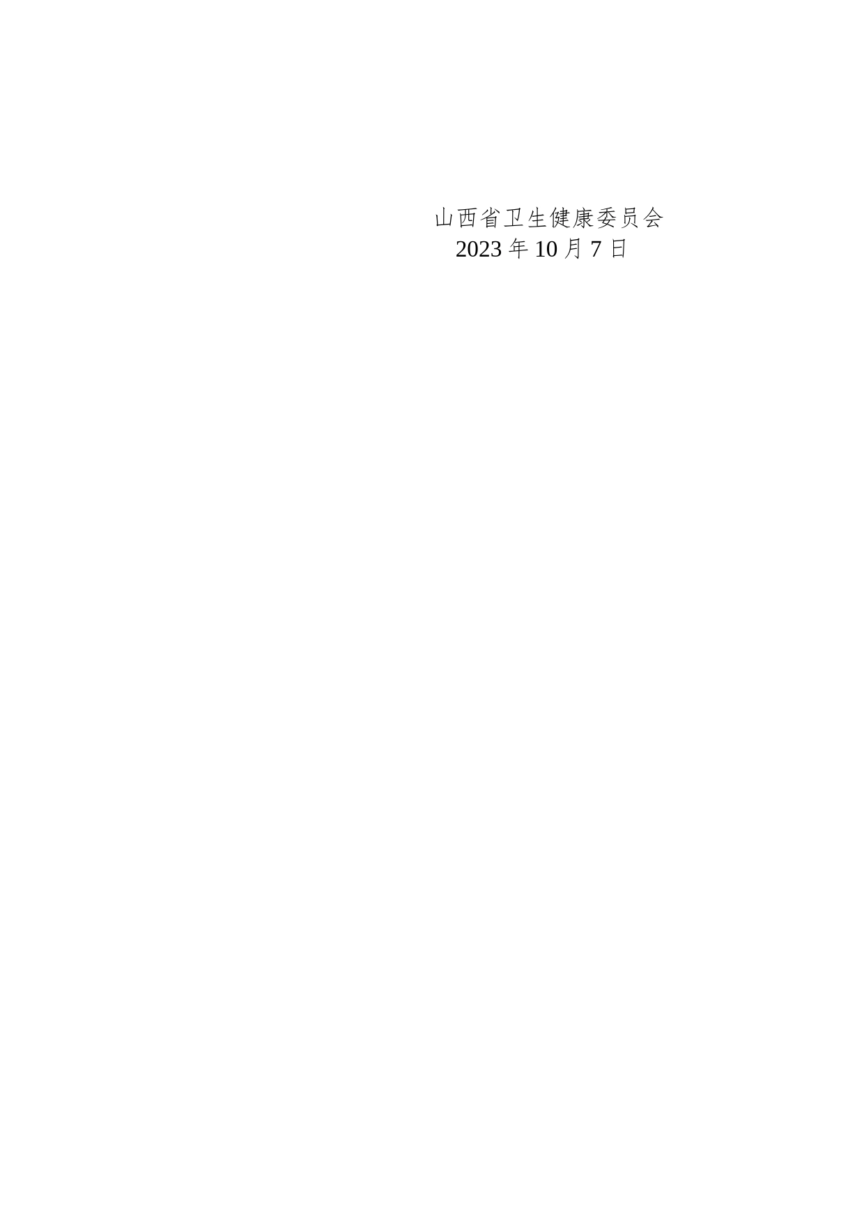 省卫生健康委员会关于2023年9月全省政府网站自查情况的报告_第2页