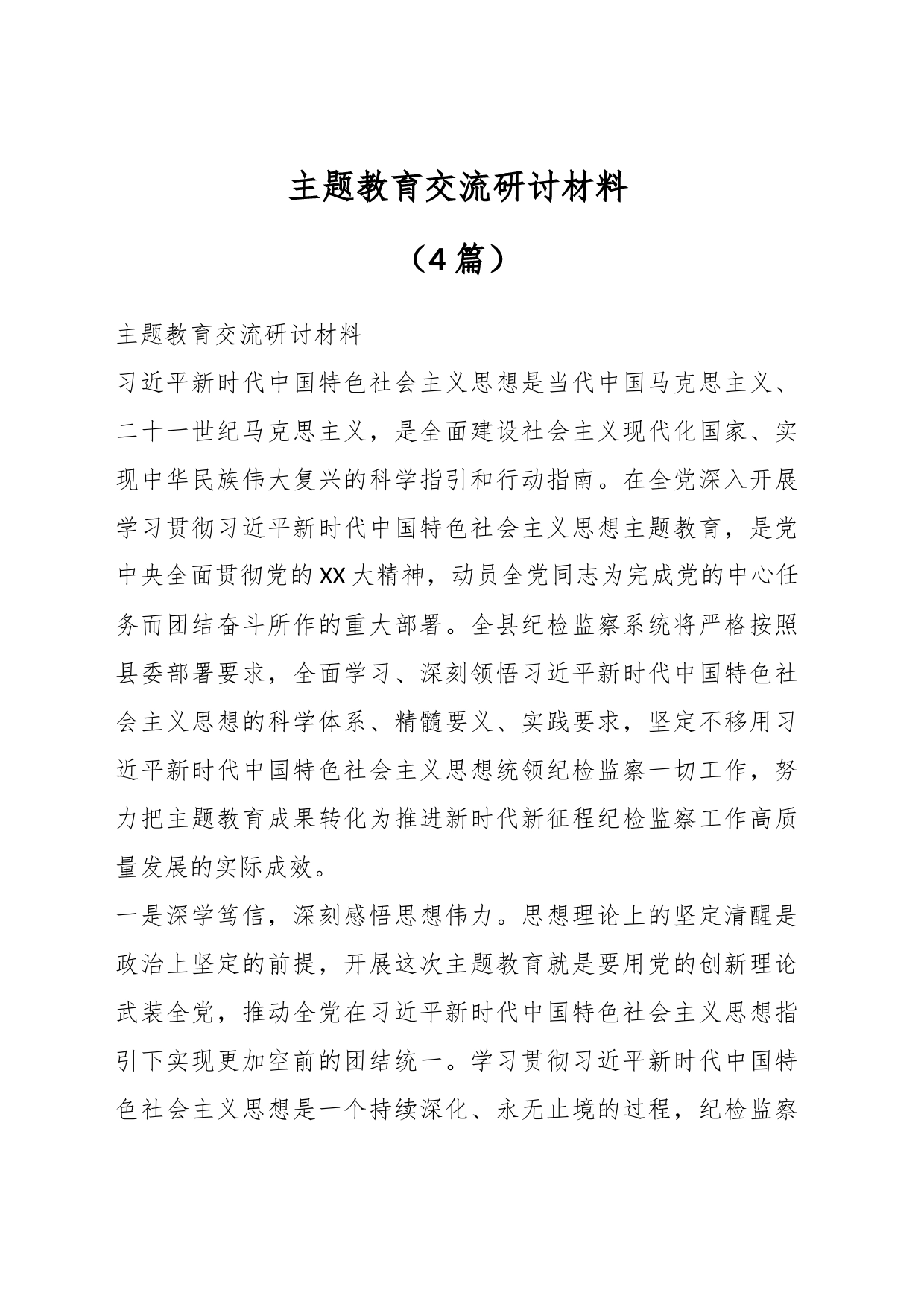 （4篇）主题教育交流研讨材料_第1页