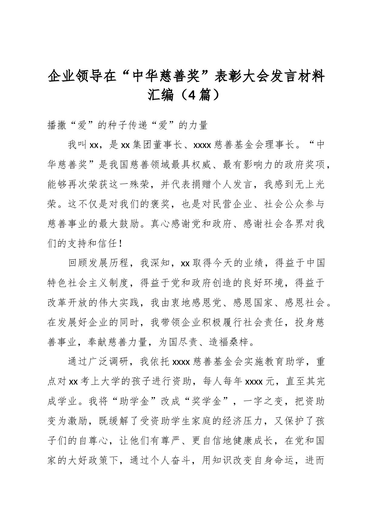 （4篇）企业领导在“中华慈善奖”表彰大会发言材料汇编_第1页