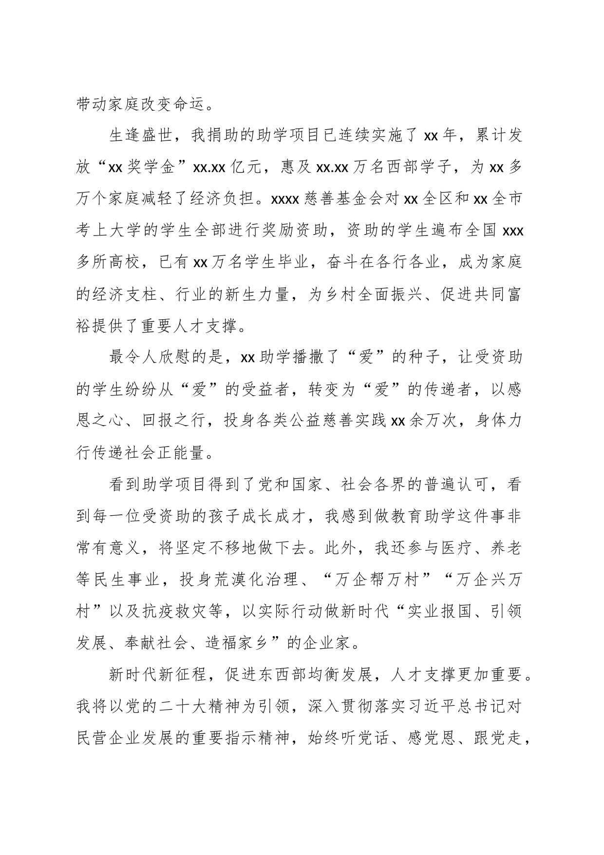 （4篇）企业领导在“中华慈善奖”表彰大会发言材料汇编_第2页