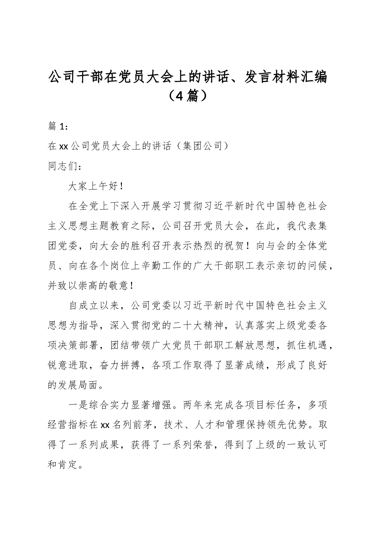 （4篇）公司干部在党员大会上的讲话、发言材料汇编_第1页