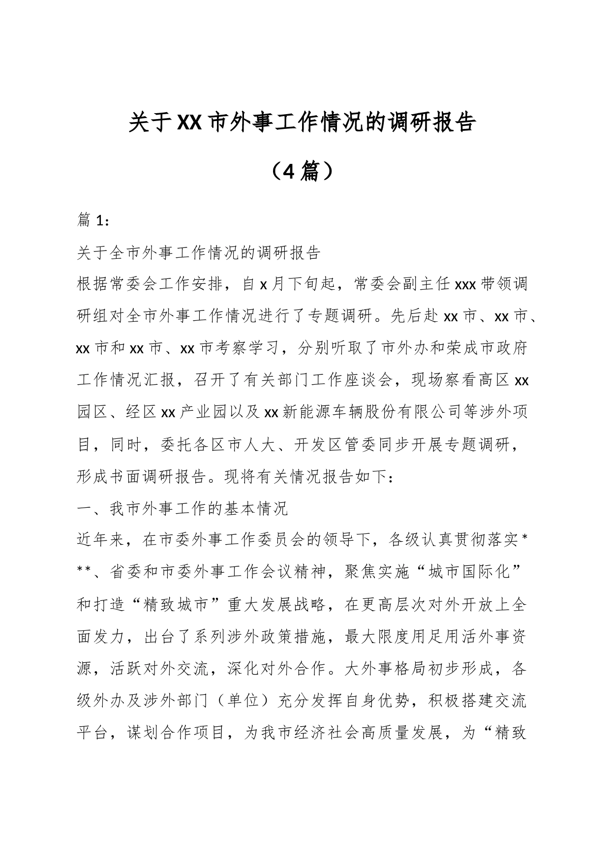 （4篇）关于XX市外事工作情况的调研报告_第1页