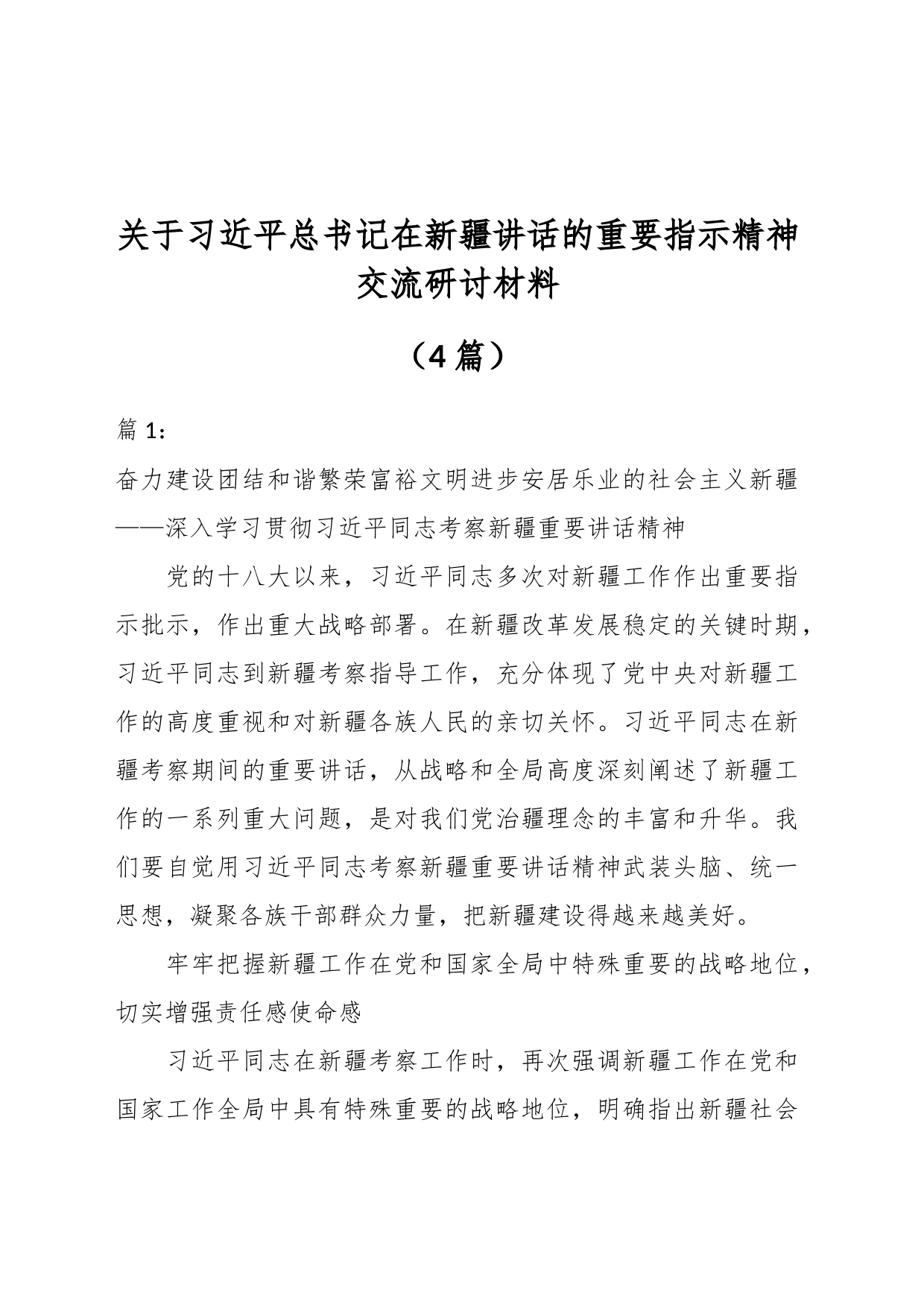 （4篇）关于习近平总书记在新疆讲话的重要指示精神交流研讨材料_第1页