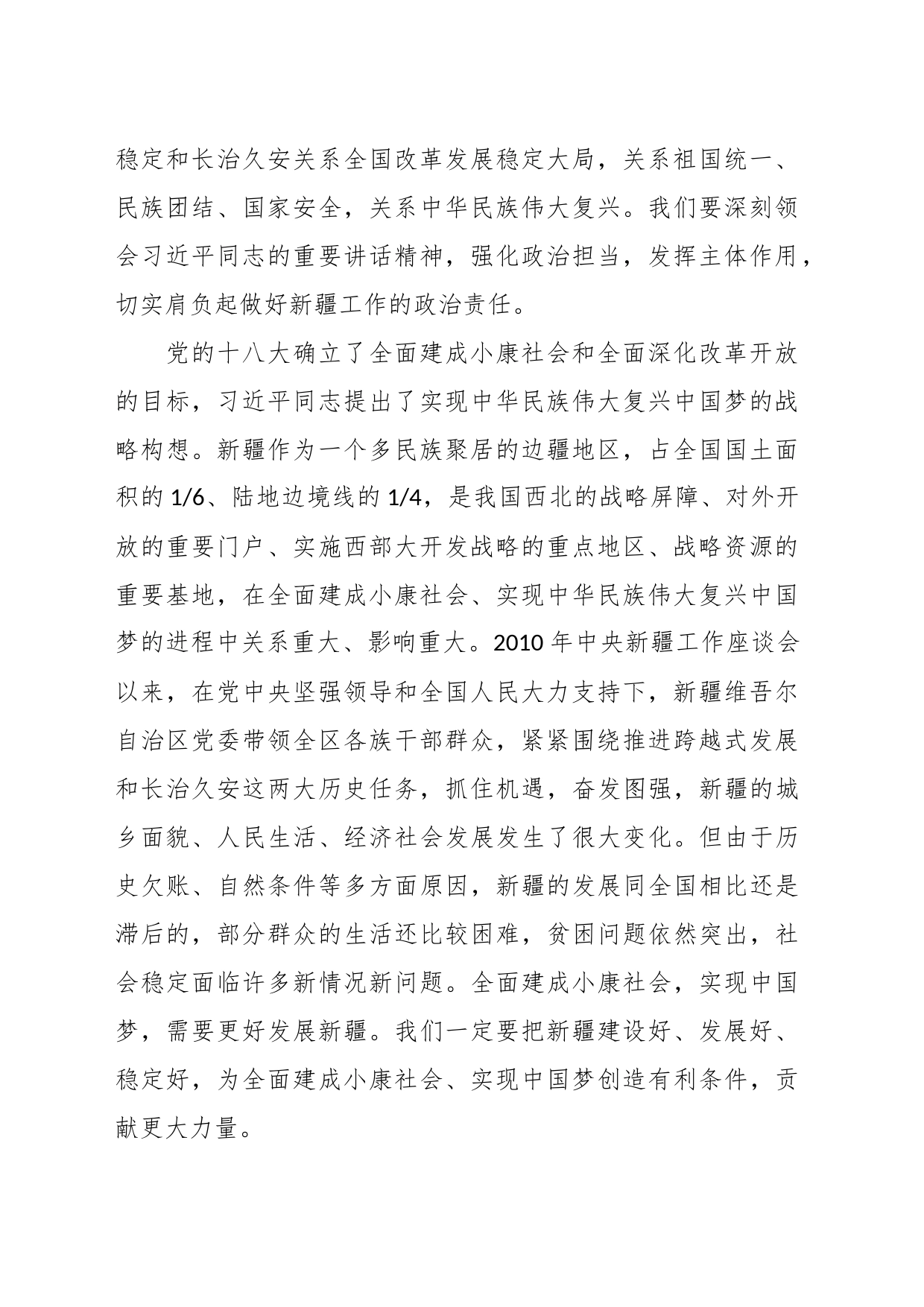 （4篇）关于习近平总书记在新疆讲话的重要指示精神交流研讨材料_第2页