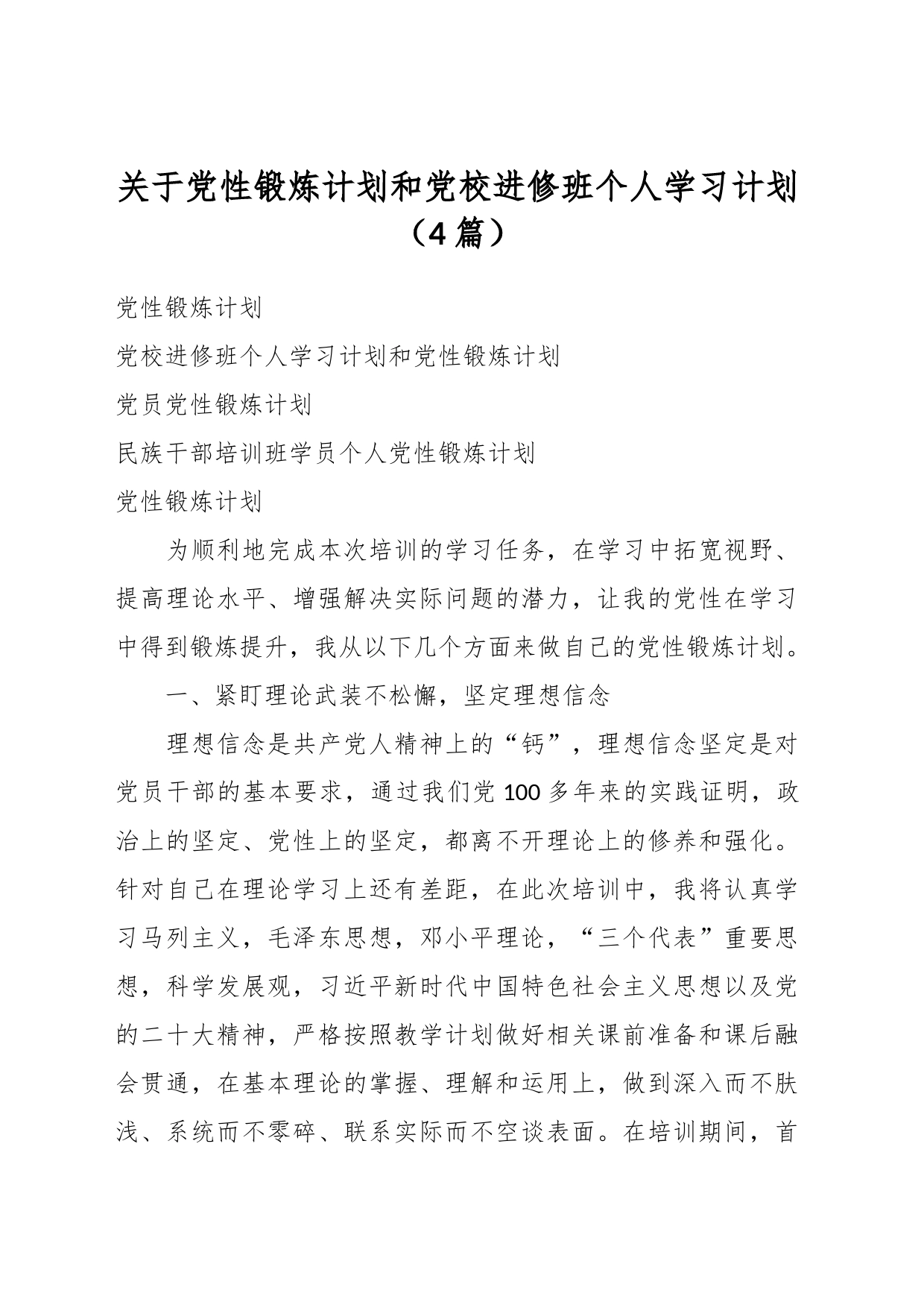 （4篇）关于党性锻炼计划和党校进修班个人学习计划_第1页