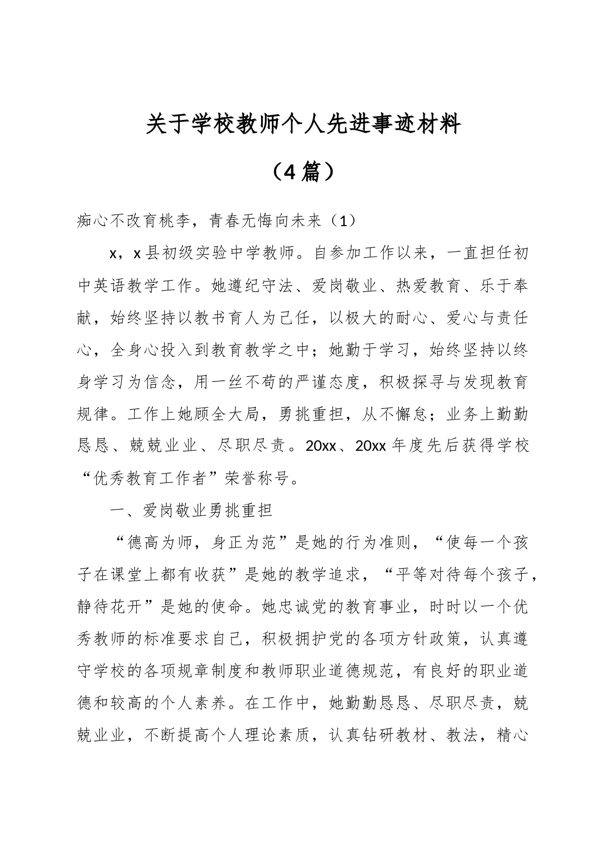 （4篇）关于学校教师个人先进事迹材料_第1页