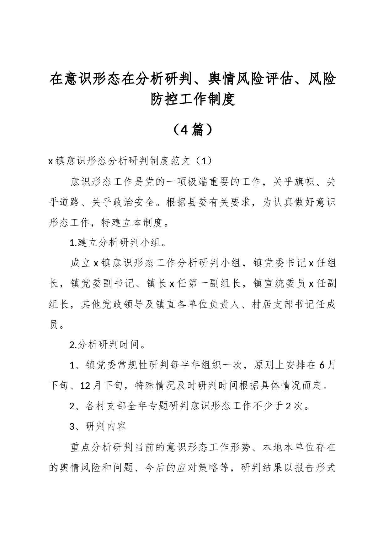 （4篇）在意识形态在分析研判、舆情风险评估、风险防控工作制度_第1页