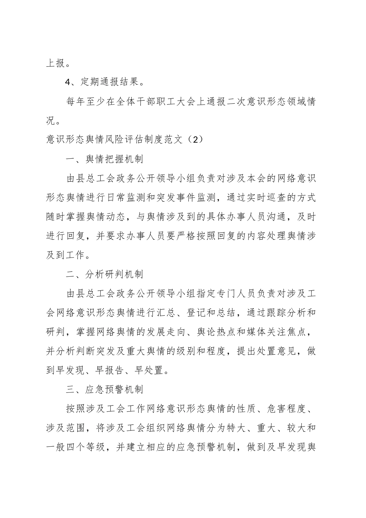 （4篇）在意识形态在分析研判、舆情风险评估、风险防控工作制度_第2页