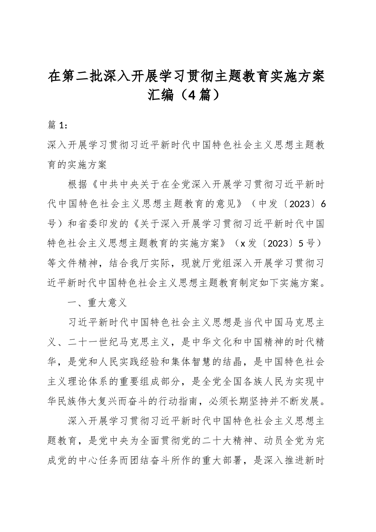 （4篇）在第二批深入开展学习贯彻主题教育实施方案汇编_第1页