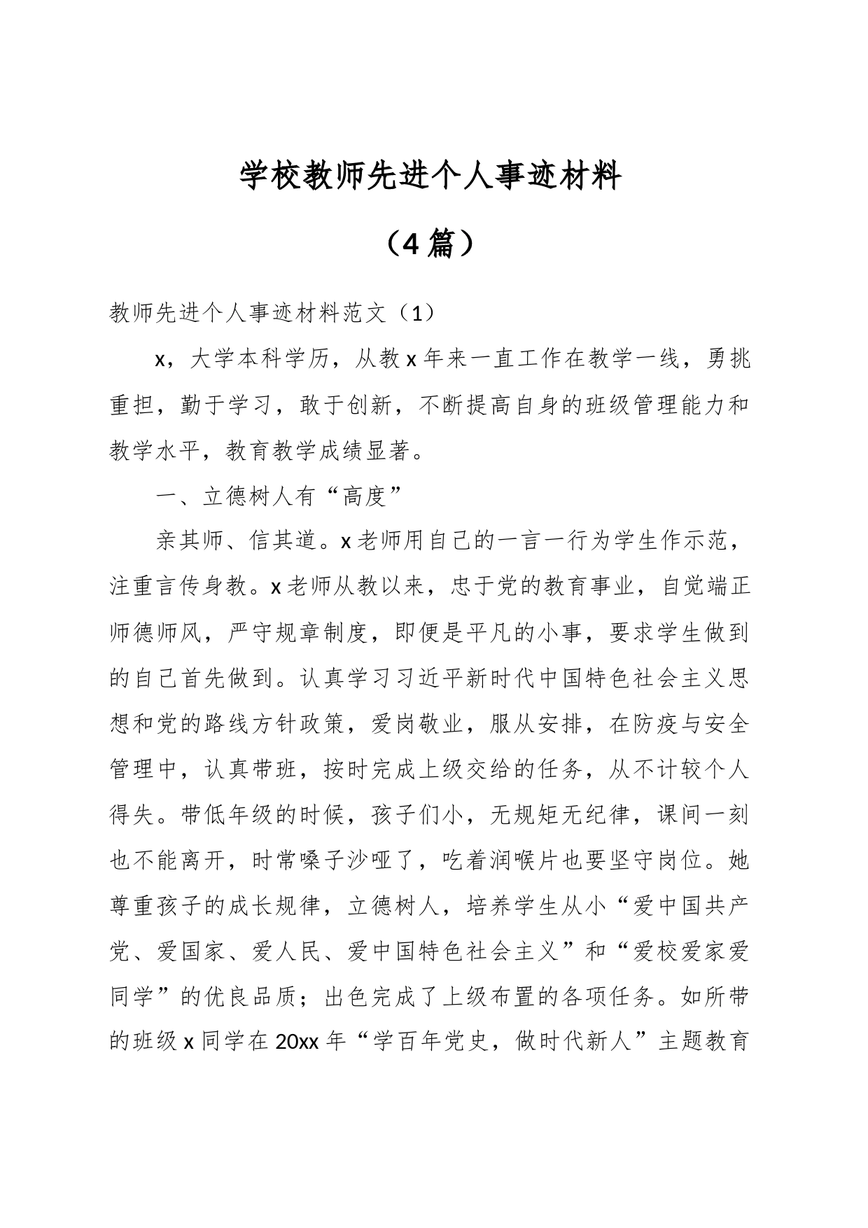 （4篇）学校教师先进个人事迹材料_第1页