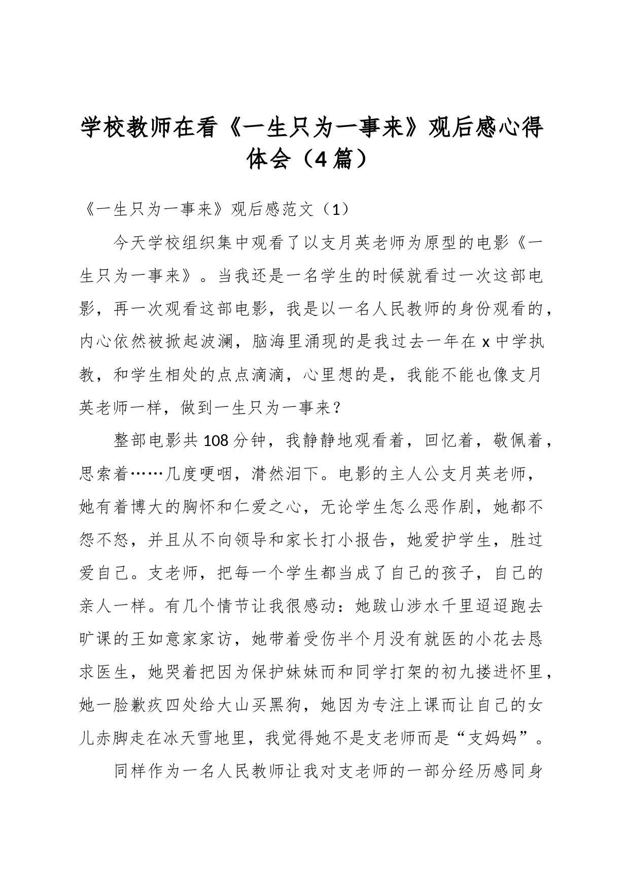 （4篇）学校教师在看《一生只为一事来》观后感心得体会_第1页