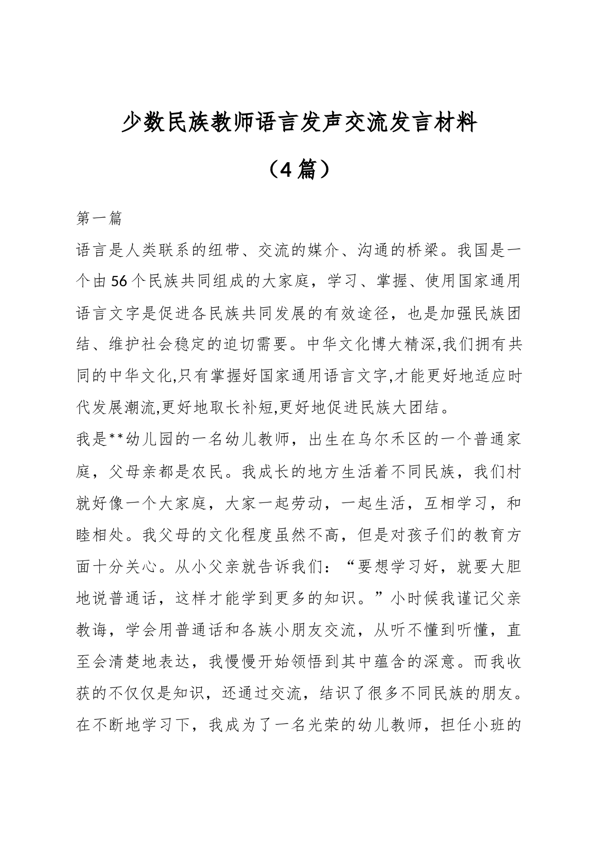 （4篇）少数民族教师语言发声交流发言材料_第1页
