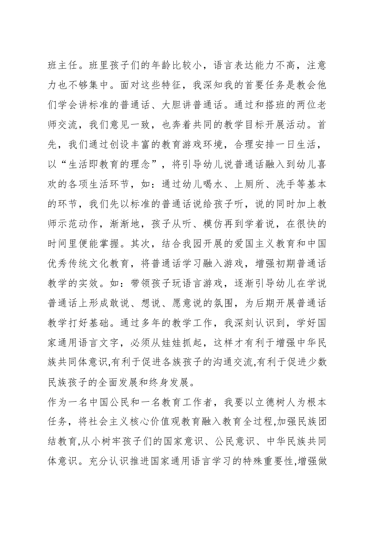 （4篇）少数民族教师语言发声交流发言材料_第2页