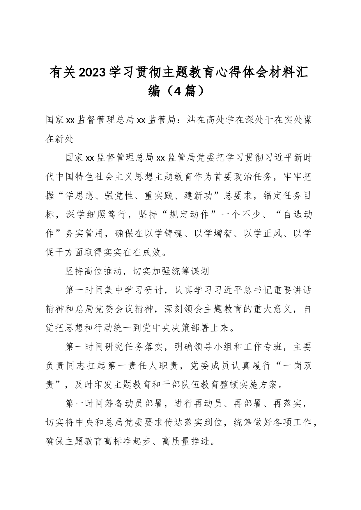 （4篇）有关2023学习贯彻主题教育心得体会材料汇编_第1页