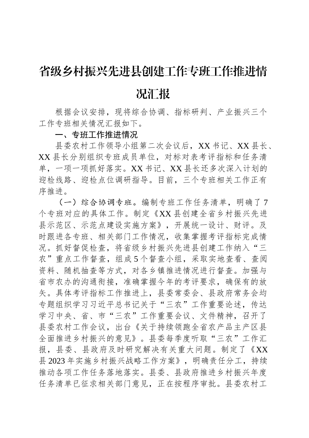 省级乡村振兴先进县创建工作专班工作推进情况汇报_第1页