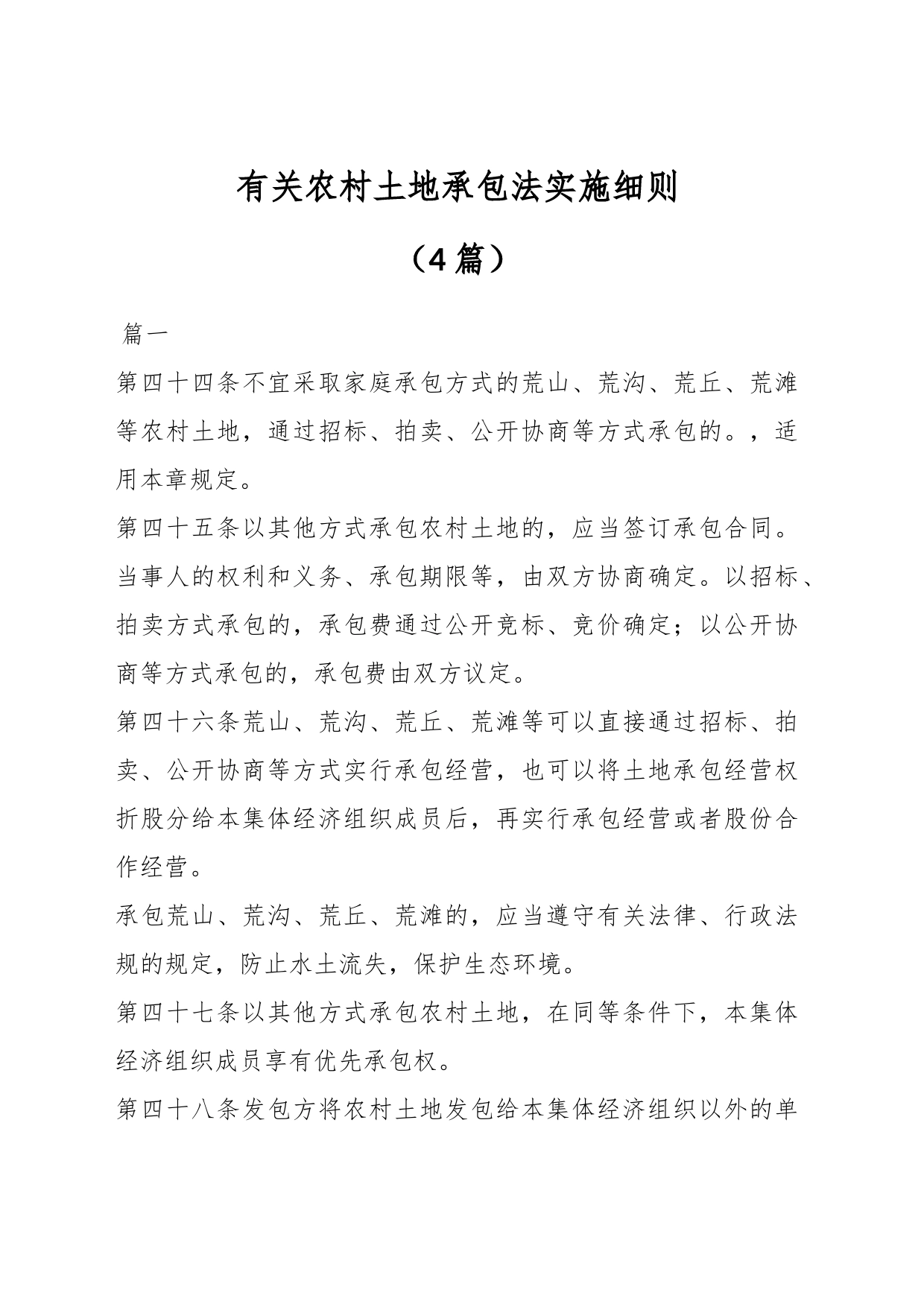 （4篇）有关农村土地承包法实施细则_第1页